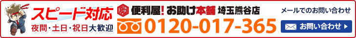 便利屋 お助け本舗 埼玉熊谷店へお気軽にお問い合わせください　メールでのお問い合わせはこちら