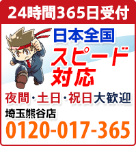 相談・見積り無料！便利屋 お助け本舗 埼玉熊谷店 0120-017-365