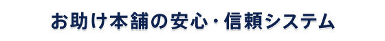 お助け本舗 埼玉熊谷店の安心・信頼システム